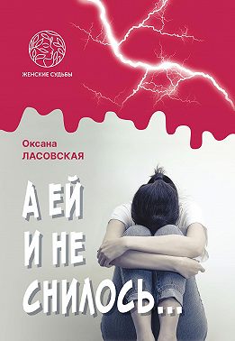 А ей и не снилось…