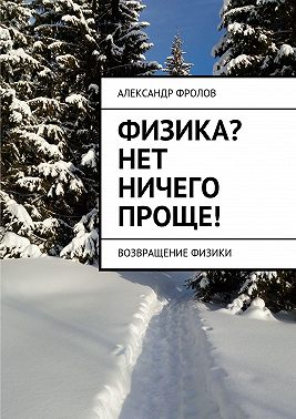 Физика? Нет ничего проще! Возвращение физики