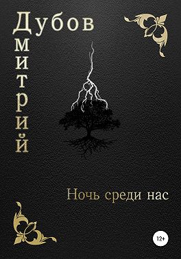 Ночь среди нас