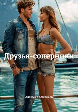 Друзья-соперники