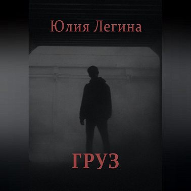 Груз