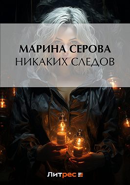 Никаких следов