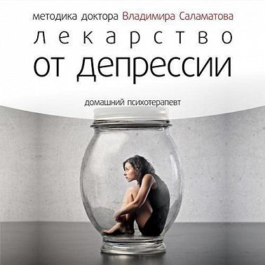 Лекарство от депрессии