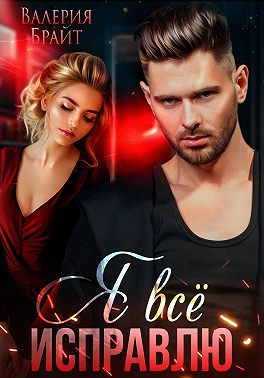 Я все исправлю