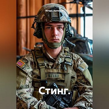 Стинг.