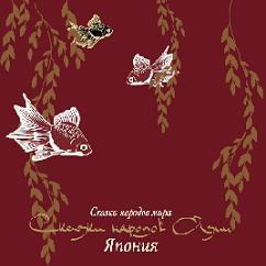 Сказки народов Азии. Япония