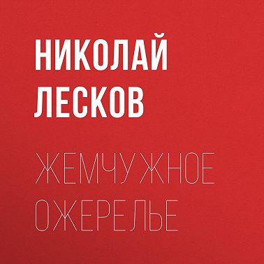 Жемчужное ожерелье