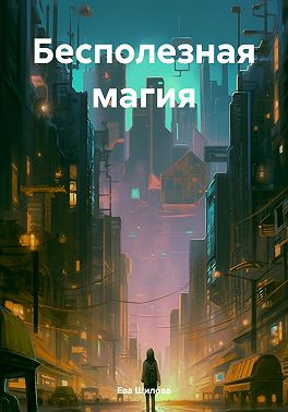 Бесполезная магия