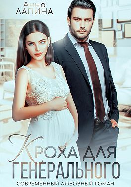 Кроха для генерального
