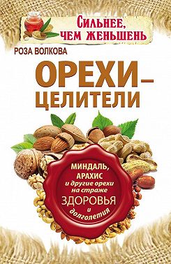 Орехи – целители. Миндаль, арахис и другие орехи на страже здоровья и долголетия