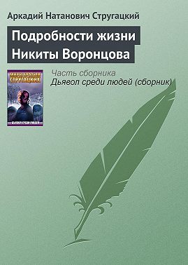 Подробности жизни Никиты Воронцова