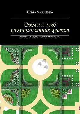 Схемы клумб из многолетних цветов. 9 садиков по 1 сотке в регулярном стиле. № 2