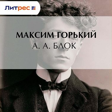 А. А. Блок