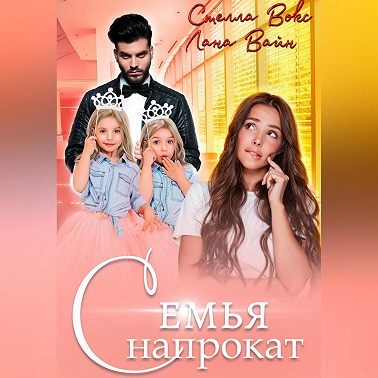 Семья напрокат