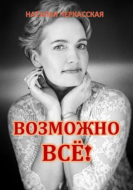 Возможно всё!