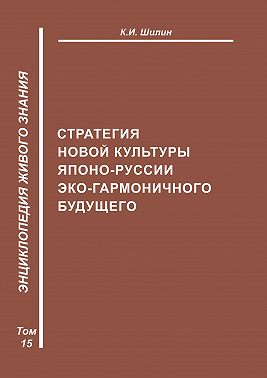 Стратегия новой культуры Японо-Руссии эко-гармоничного будущего