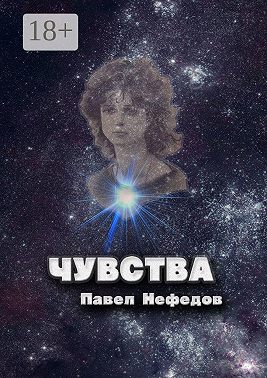 Чувства