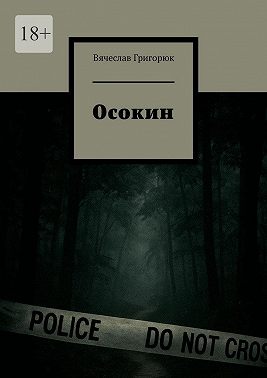 Егерь. Данил Осокин – 3