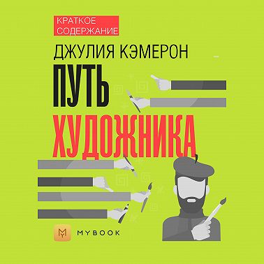 Краткое содержание «Путь художника»