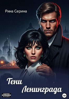 Тени Ленинграда