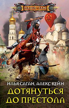 Дотянуться до престола