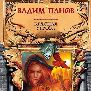 Красная угроза