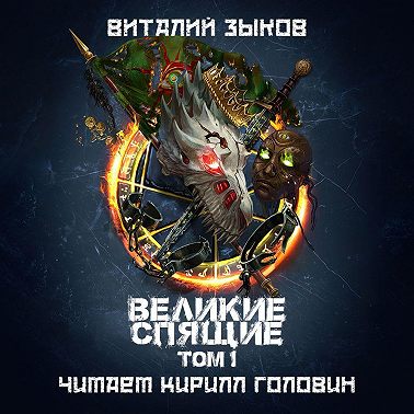 Великие Спящие. Том 1. Тьма против Тьмы