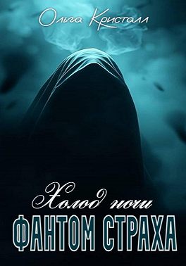 Фантом страха. Холод ночи
