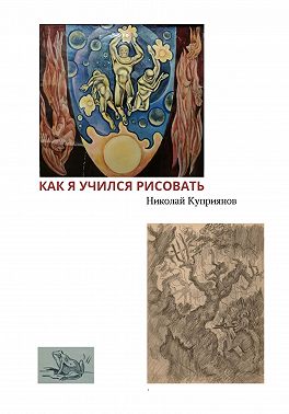 Как я учился рисовать