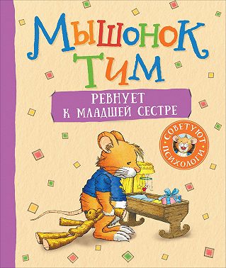 Мышонок Тим ревнует к младшей сестре