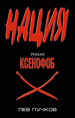 Ксенофоб
