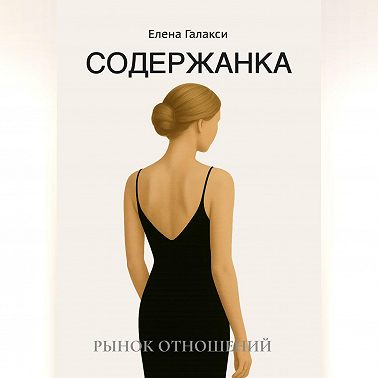 Содержанка. Портрет эпохи