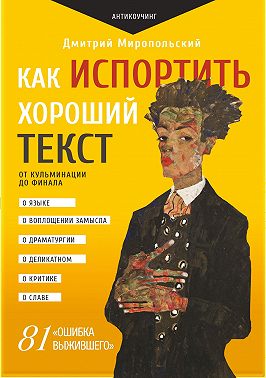Как испортить хороший текст. От кульминации до финала