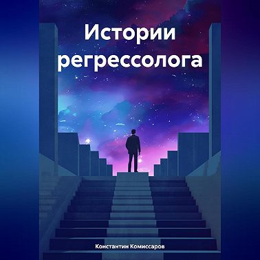Истории регрессолога