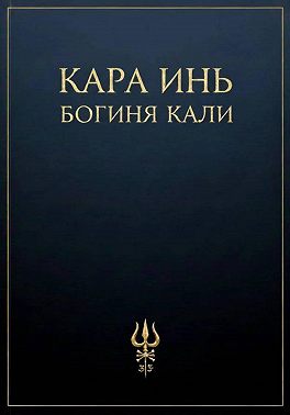 Богиня Кали