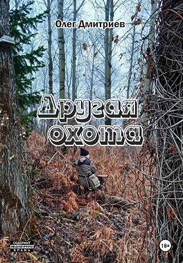 Другая охота