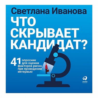 Что скрывает кандидат?