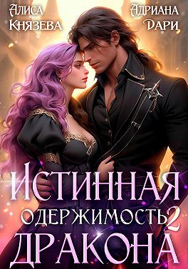 Истинная одержимость дракона 2
