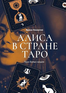 Алиса в стране Таро. Таро Белых кошек