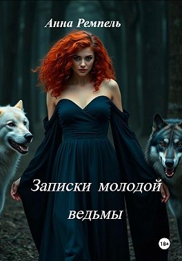 Записки молодой ведьмы