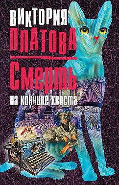 Смерть на кончике хвоста