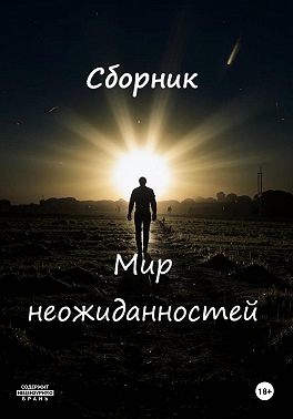 Неожиданности судьбы