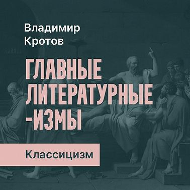 Классицизм в русской литературе