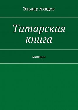 Татарская книга