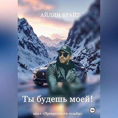 Ты будешь моей!
