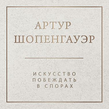 Искусство побеждать в спорах