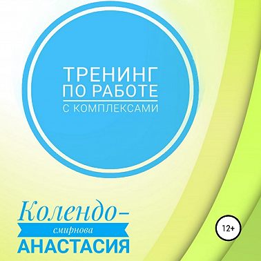 Тренинг по работе с комплексами