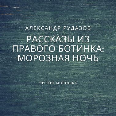 Морозная ночь