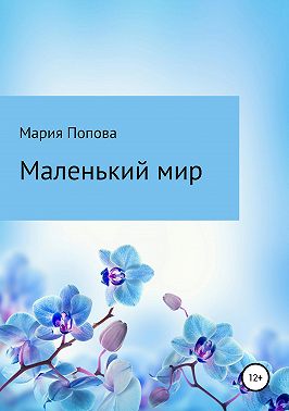 Маленький мир