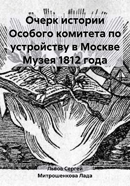 Очерк истории Особого комитета по устройству в Москве Музея 1812 года